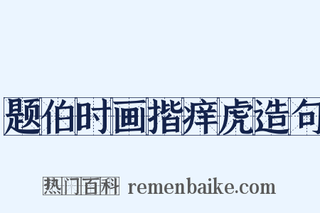 题伯时画揩痒虎造句是什么意思的图片